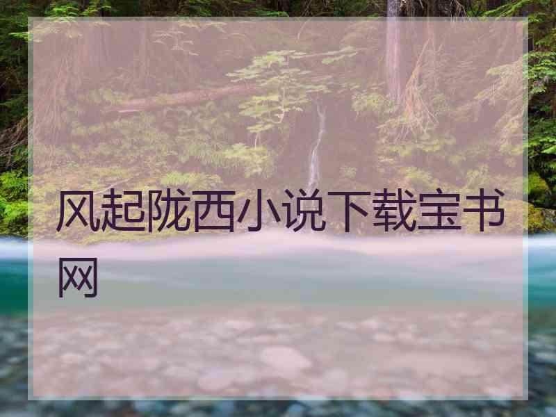 风起陇西小说下载宝书网