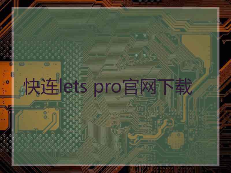 快连lets pro官网下载