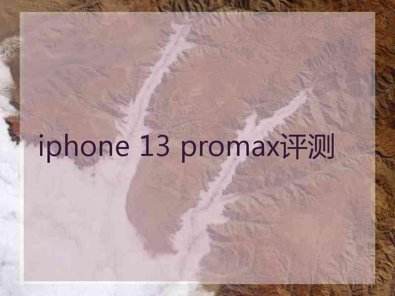 iphone 13 promax评测