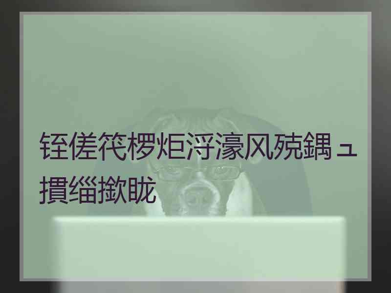 铚傞笩椤炬浖濠风殑鍝ュ摜缁撳眬