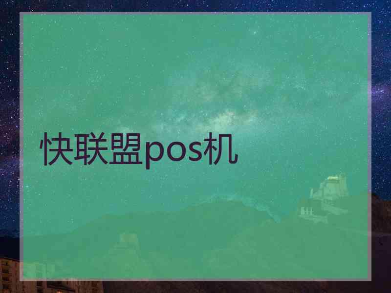 快联盟pos机