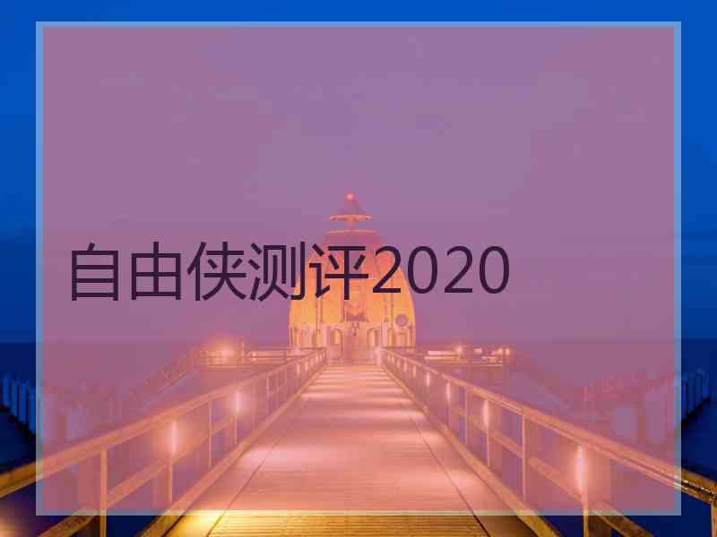 自由侠测评2020