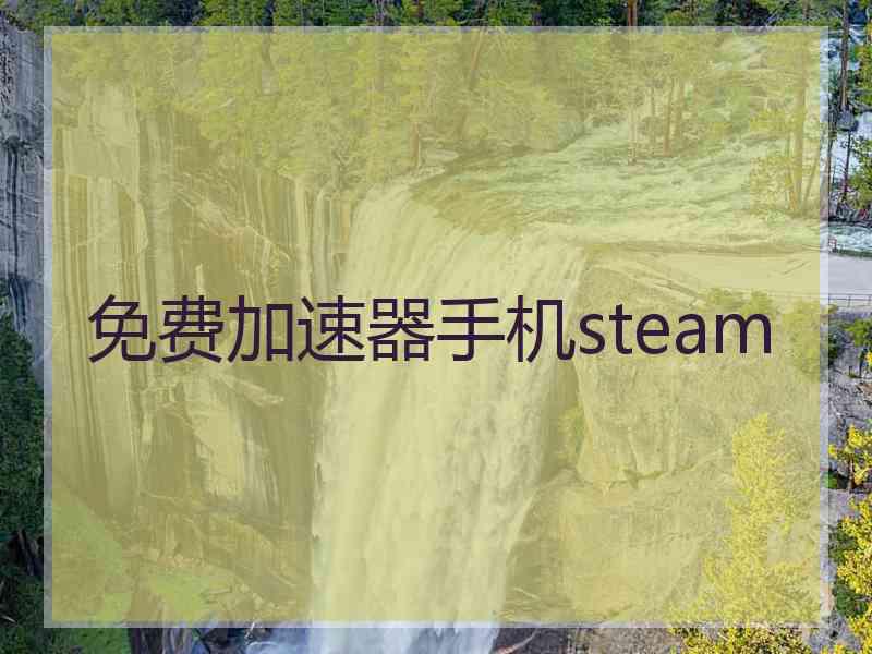 免费加速器手机steam