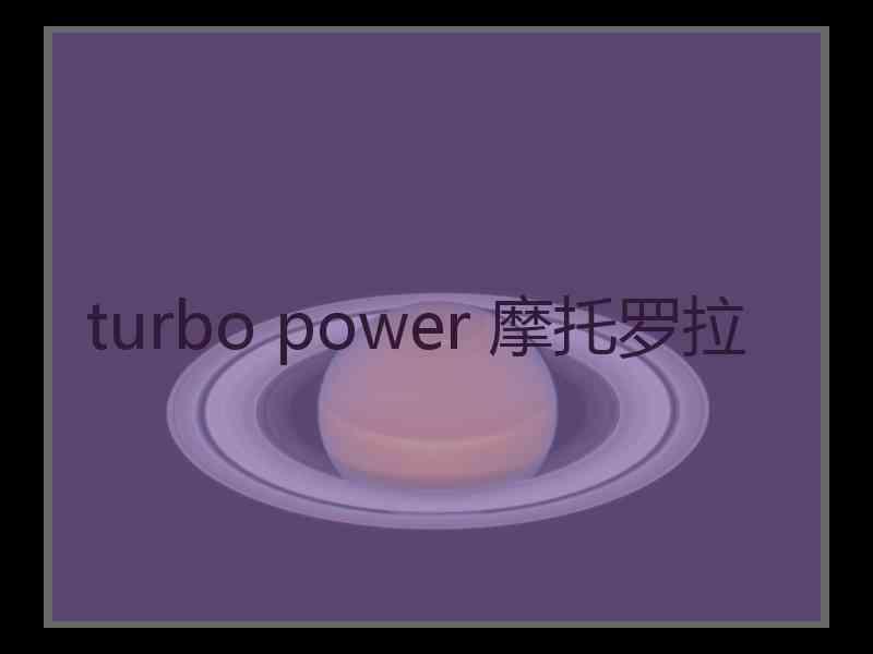 turbo power 摩托罗拉