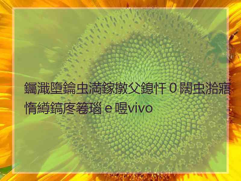 钃濈墮鑰虫満鎵撴父鎴忓０闊虫湁寤惰繜鎬庝箞瑙ｅ喅vivo