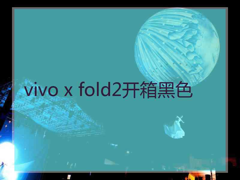 vivo x fold2开箱黑色