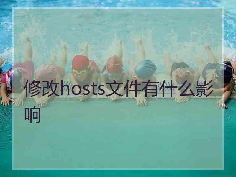 修改hosts文件有什么影响