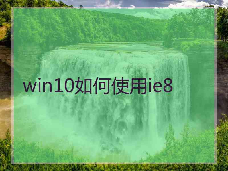 win10如何使用ie8