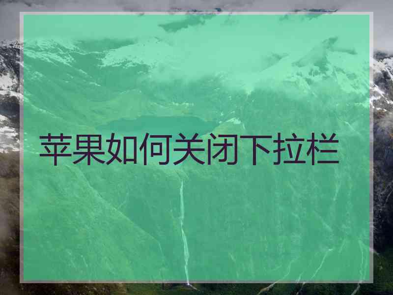 苹果如何关闭下拉栏