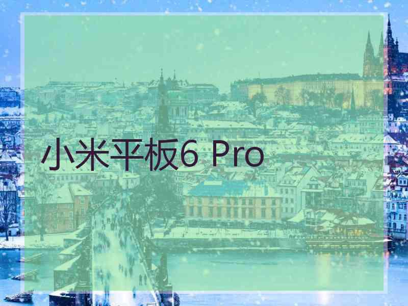 小米平板6 Pro