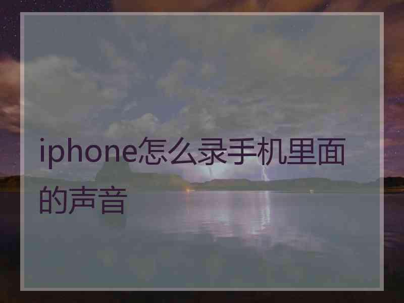 iphone怎么录手机里面的声音