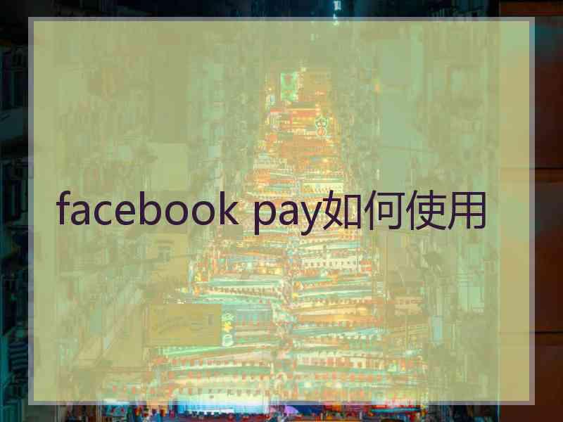 facebook pay如何使用