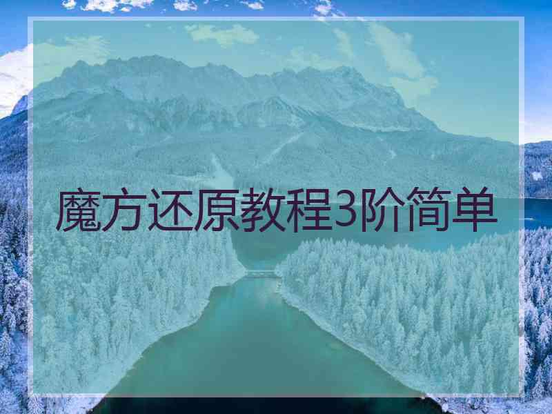 魔方还原教程3阶简单