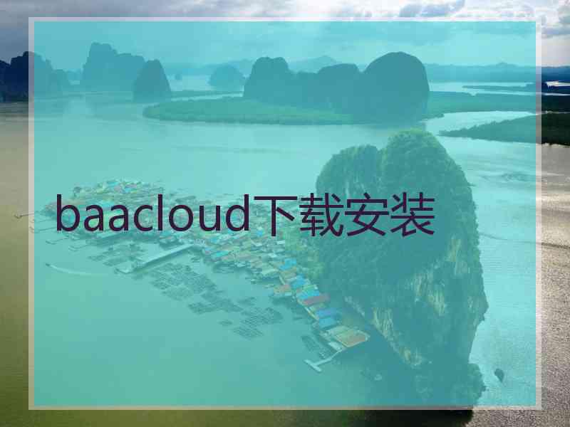 baacloud下载安装