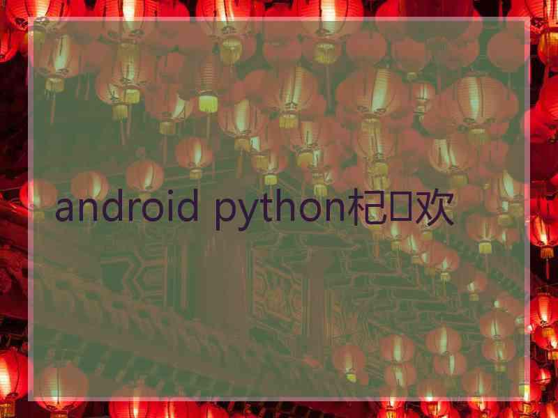 android python杞欢