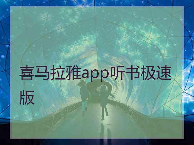 喜马拉雅app听书极速版