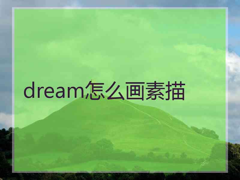 dream怎么画素描