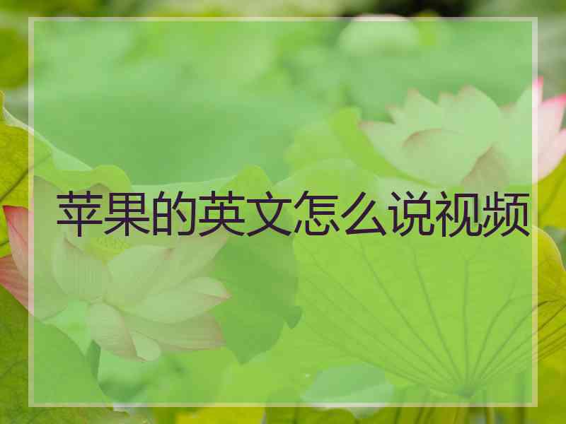 苹果的英文怎么说视频