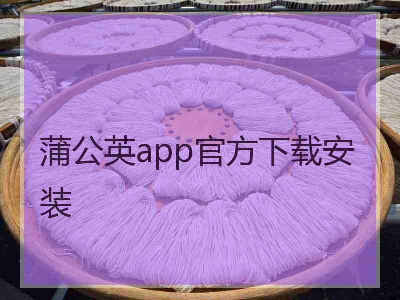 蒲公英app官方下载安装