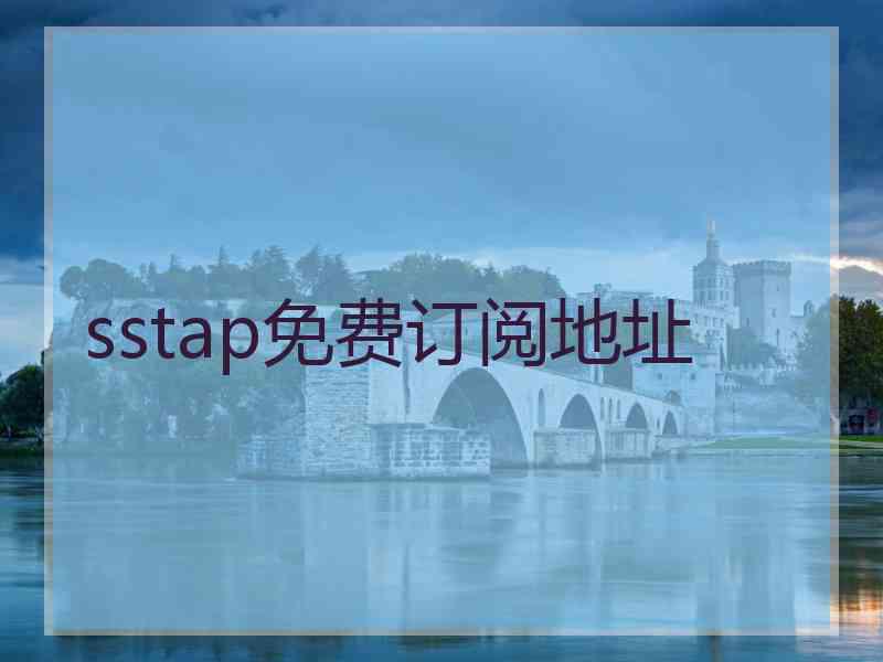 sstap免费订阅地址