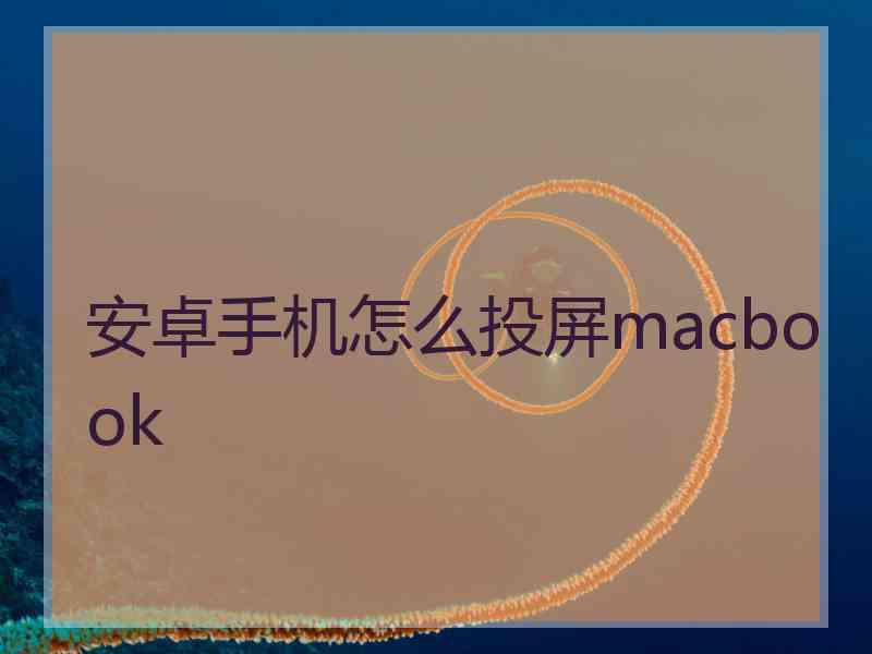 安卓手机怎么投屏macbook