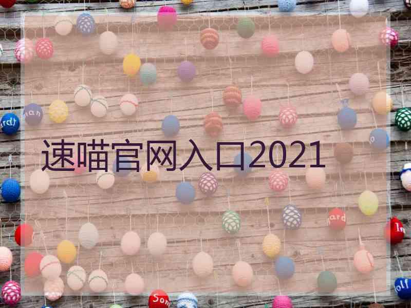 速喵官网入口2021