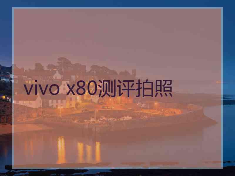 vivo x80测评拍照