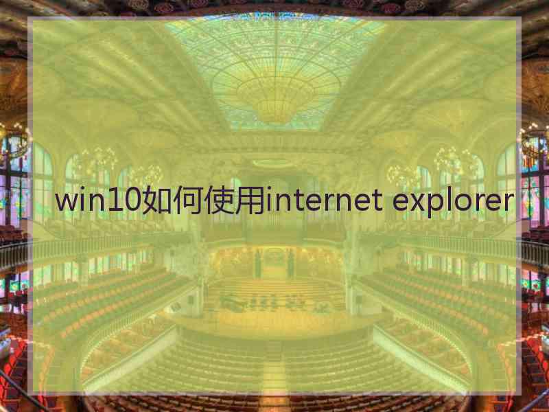 win10如何使用internet explorer