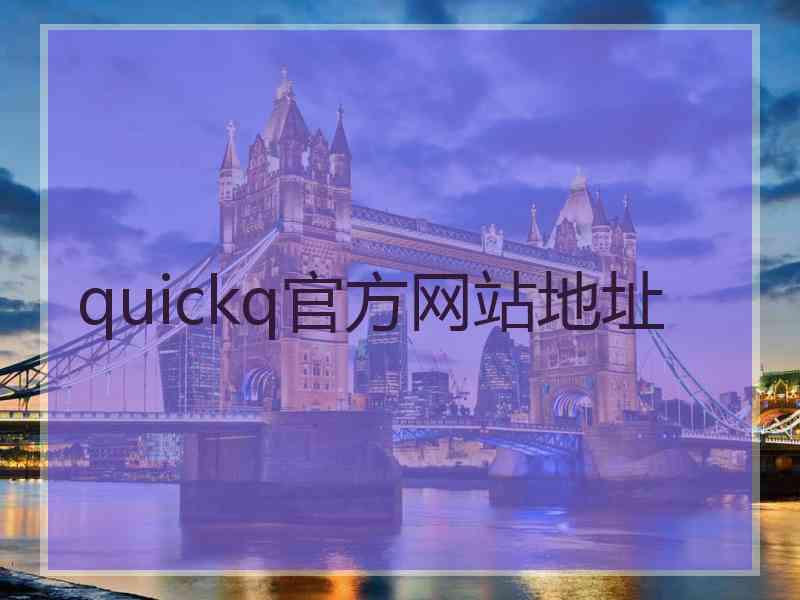 quickq官方网站地址