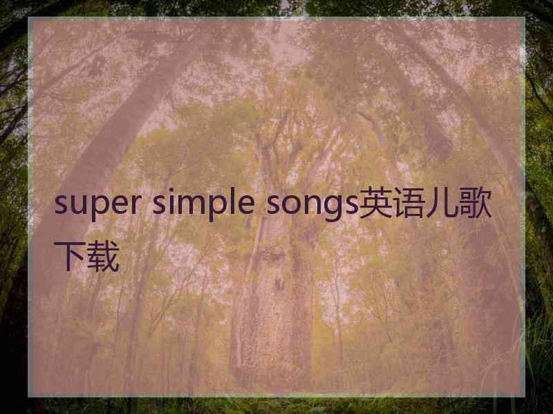 super simple songs英语儿歌下载