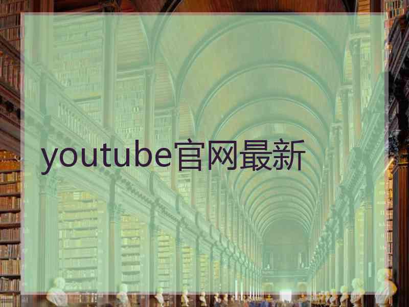 youtube官网最新