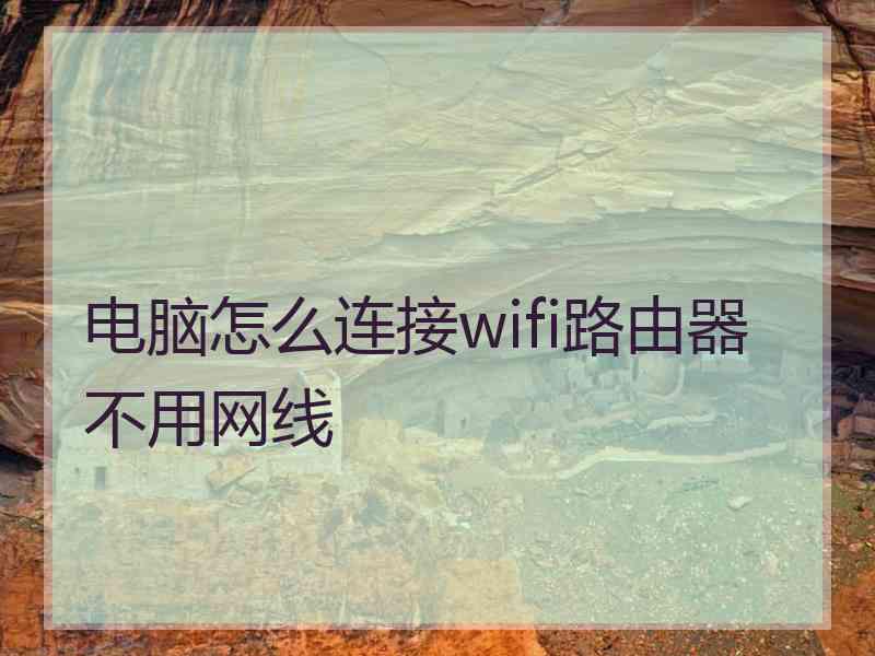 电脑怎么连接wifi路由器不用网线