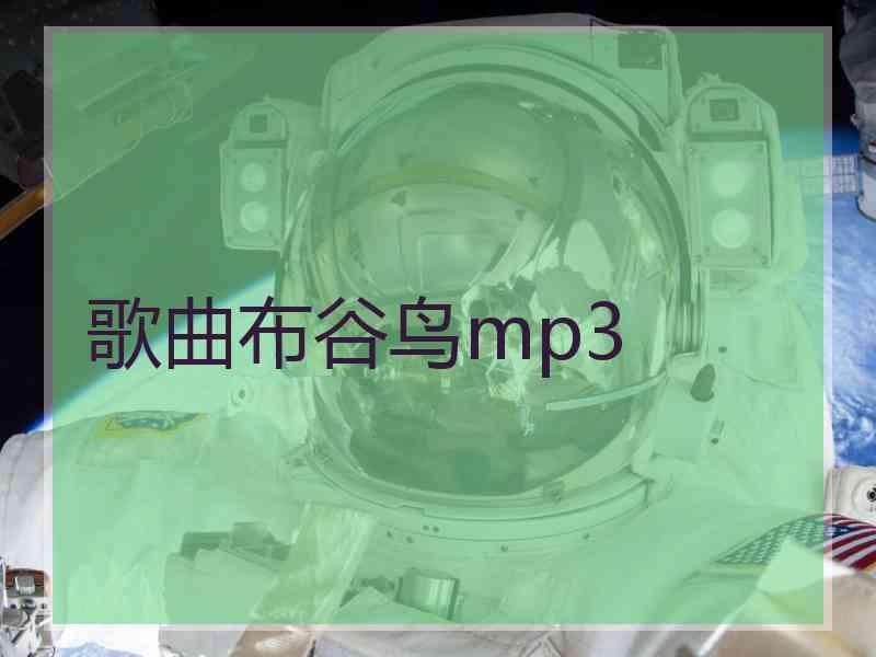 歌曲布谷鸟mp3