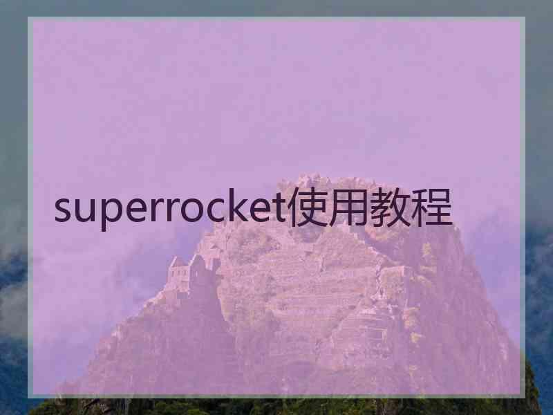 superrocket使用教程