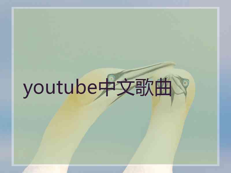 youtube中文歌曲