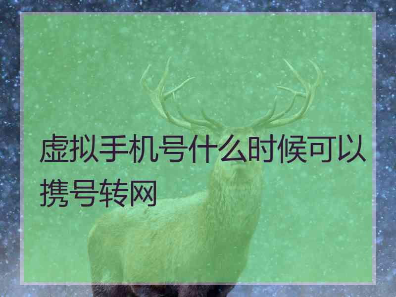 虚拟手机号什么时候可以携号转网