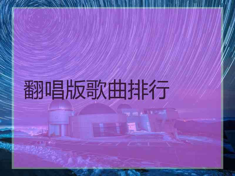 翻唱版歌曲排行