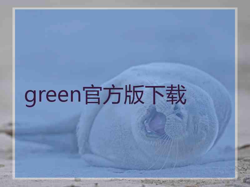 green官方版下载