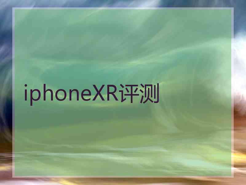 iphoneXR评测