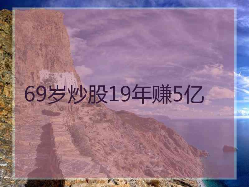 69岁炒股19年赚5亿