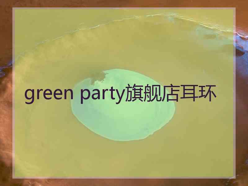 green party旗舰店耳环