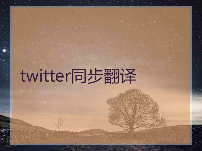 twitter同步翻译