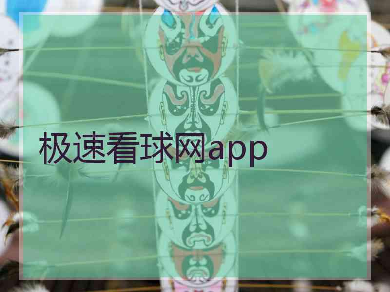 极速看球网app