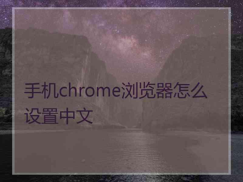 手机chrome浏览器怎么设置中文