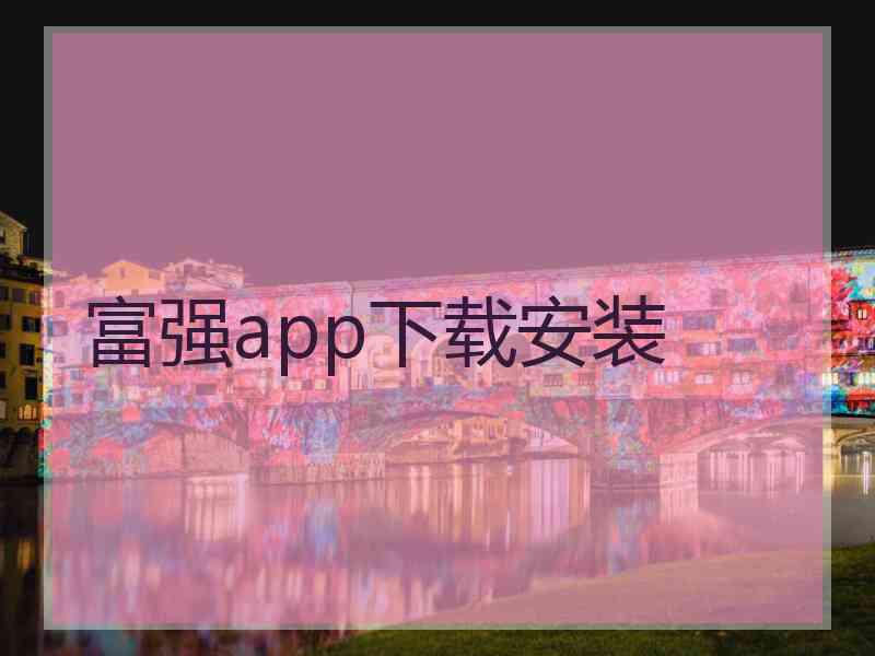 富强app下载安装