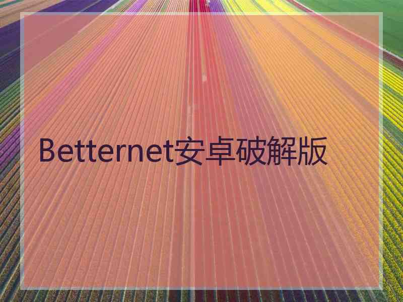 Betternet安卓破解版