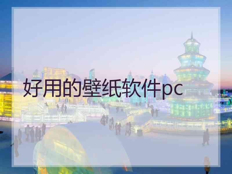 好用的壁纸软件pc