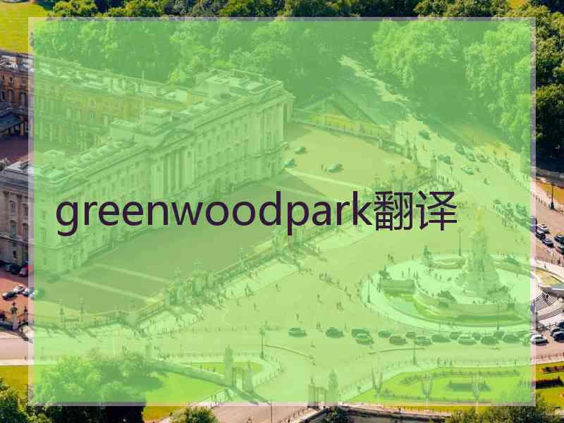 greenwoodpark翻译