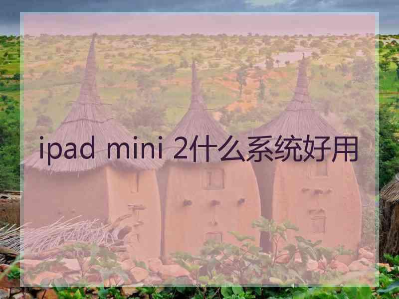 ipad mini 2什么系统好用