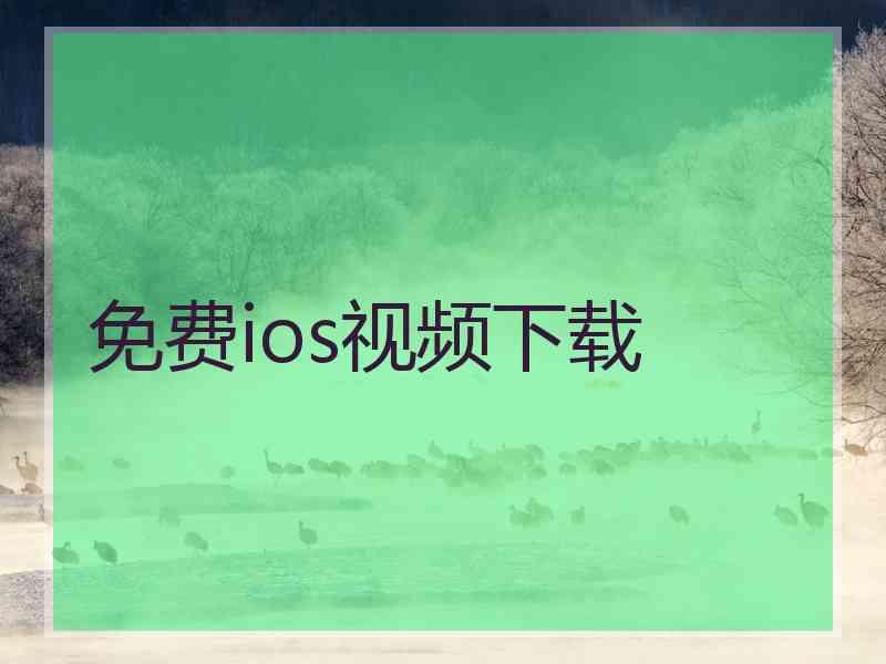 免费ios视频下载